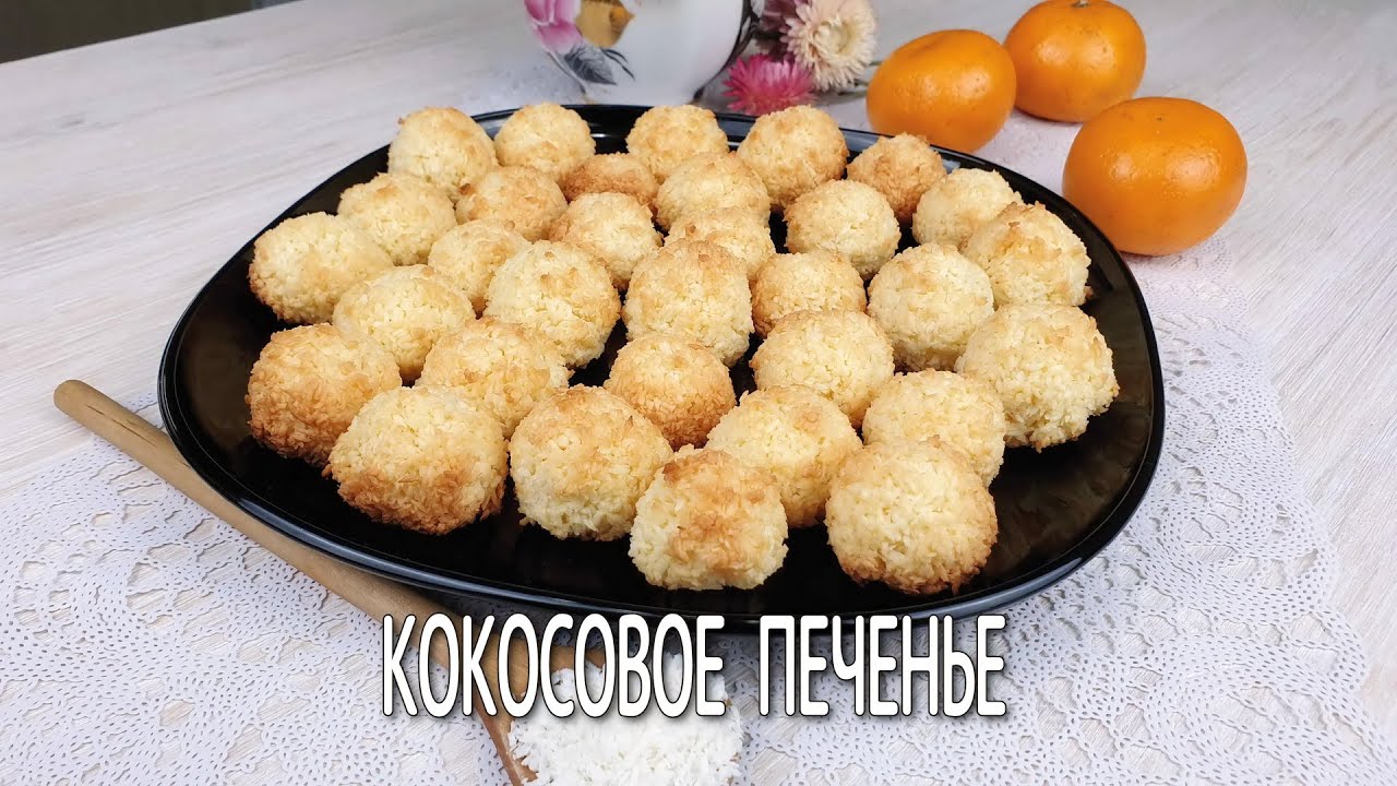 Печенье из кокосовой стружки. Кокосовый печенье Рафаэлло. Мягкое печенье с кокосовой стружкой. Кокосовое печенье из кокосовой стружки.