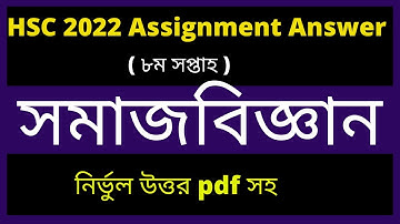 HSC 2022 8th week Social Science Assignment Answer। HSC Somaj biggan Assignment।HSC 2022 8th  সমাজ