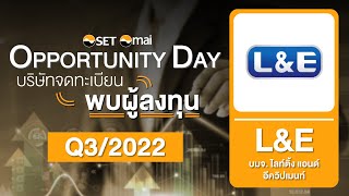Oppday Q3/2022 บริษัท ไลท์ติ้ง แอนด์ อีควิปเมนท์ จำกัด (มหาชน) L&E