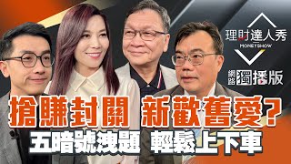 Download Lagu 【理財達人秀】量縮續漲 紅過年？太空.PCB.面板.記憶體 新歡舊愛選誰好？總編發紅包 放年假照賺？高檔五訊號 不怕變學長？｜李兆華、艾綸、謝富旭、朱家泓2026.02.04【網路獨播版】 MP3