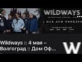 WILDWAYS - КОНЦЕРТ В ВОЛГОГРАДЕ @ДОМ ОФИЦЕРОВ 04.05.2021