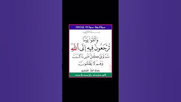 سورة البقرة - سورة 02 - اية 281