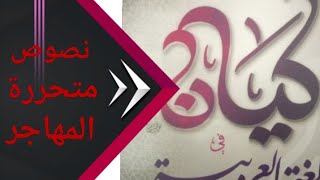 نصوص متحررة على مدرسة المهاجر من كتاب كيان المراجعة النهائية ١ | مراجعة نهائية نصوص ثانوية عامة ٢٠٢١