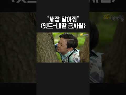 새장 달아줘 #shorts