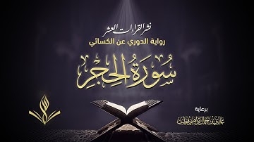 سورة الحجر برواية الدوري عن الكسائي | القارئ عبد المعين نور الدين حسن | نشر القراءات العشر