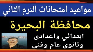 مواعيد امتحانات محافظة البحيرة الترم الثاني @user-bm4ek8vl9j