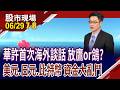市場摸不清華許是鷹還是鴿 首次海外談話再度試探?美債殖利率.黃金.油價向下 搶反彈or尋有利資產?｜20260629(第7/8段)股市現場*鄭明娟(盧昱衡)