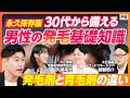 【発毛剤と育毛剤の違い】30代から備える発毛の基礎知識／1日50〜100本の抜け毛は正常／成長期が短縮する壮年性脱毛症のメカニズム／ミノキシジル