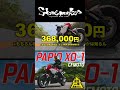 【試乗】激安セパハンバイクのPAPIO XO-1に挑戦 #バイク #automobile #クラシックバイク #papio #cfmoto #XO-1 #試乗動画