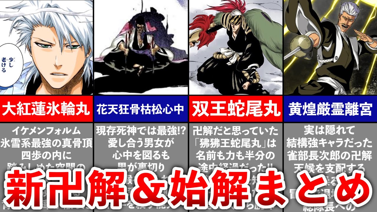 ドゥーン様BLEACH ブリーチ おまとめ3点 BLEACH】千年決戦編で判明した新始解＆卍解まとめ - YouTube