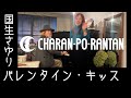 バレンタイン・キッス / 国生 さゆり  by チャラン・ポ・ランタン(Charan Po Rantan) [歌ってみたよ211]