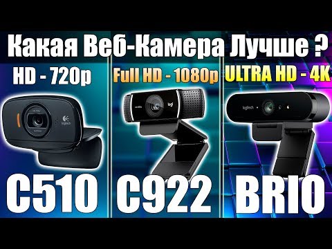 КАКАЯ ВЕБ КАМЕРА ЛУЧШЕ? ■  Сравнение Logitech BRIO, Logitech C922 и Logitech C510 ■ Вебка для стрима