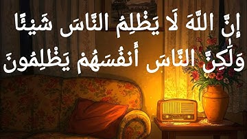 سورة يونس ـ بصوت القارئ عبد الرحمن مسعد | راحة نفسية ـ ألا بذكر الله تطمئن القلوب
