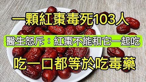 醫生警告：紅棗千萬不能和它一起吃，吃一口都等於吃毒藥，可惜很多人還不知道，一顆紅棗毒死103人！！ - 天天要聞