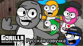 Gorilla Tag Анимация:Хороший, плохой, и Банан На Русском