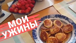 11. МОЯ СЕРВИРОВКА СТОЛА И МОИ УЖИНЫ. СЫРНИКИ. / DINNER TIME!!! 11. МОЯ СЕРВИРОВКА СТОЛА И МОИ УЖИНЫ. СЫРНИКИ. / DINNER TIME!!!