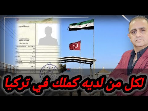 لكل من لديه كملك في تركيا