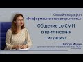 Общение со СМИ в критических ситуациях