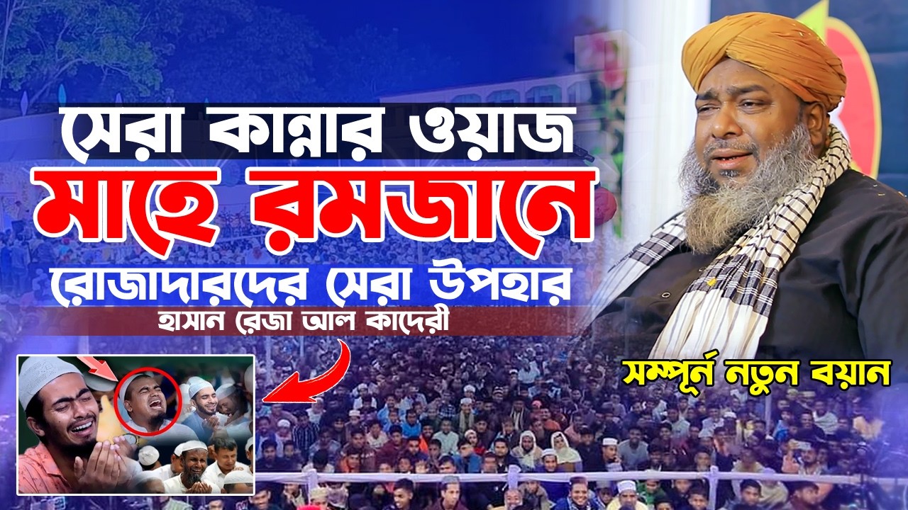 মাহে রমজানে রোজাদারদের সেরা উপহার। হাসান রেজা ওয়াজ। Hasan Reza Waz 2026।। Bs Islamic Media