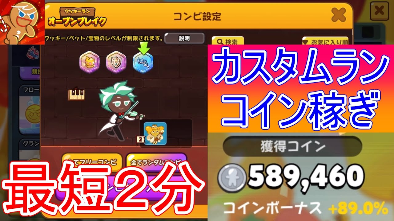 カスタムランで高効率コイン稼ぎ！カスタムランポイントも稼げて豪華報酬もGET可能！【クッキーラン オーブンブレイク】