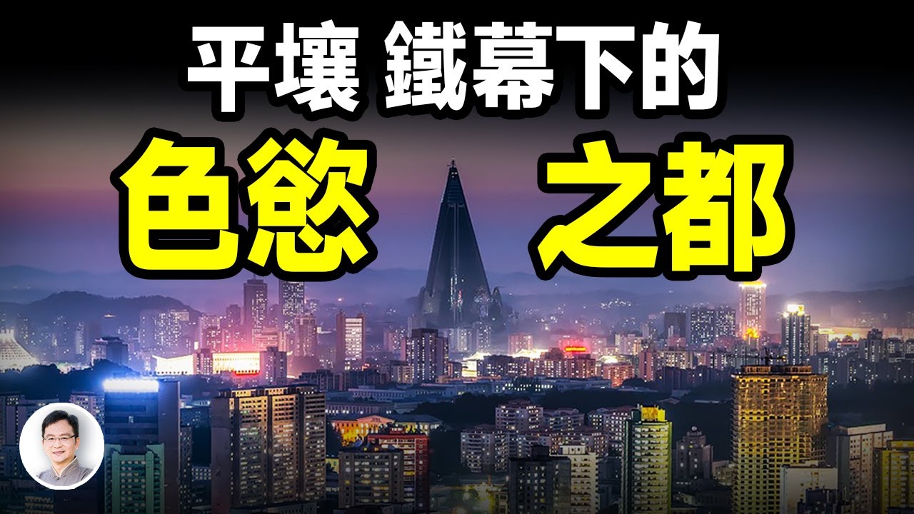 震碎三觀，鐵幕下的平壤竟是一個色慾之都！「天上人間」這也有，還有更多出乎意料！【文昭思緒飛揚413期】