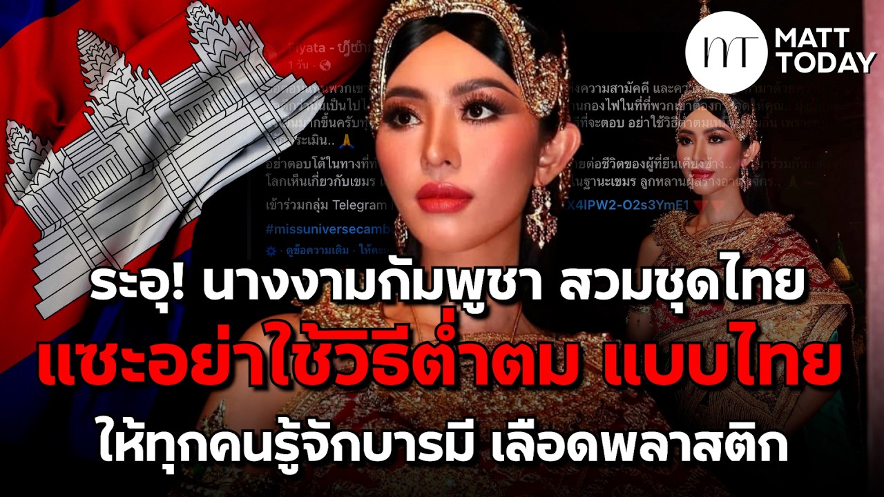ระอุ! “นางงามเขมร” สวมชุดไทย แซะอย่าใช้วิธีต่ำตมแบบไทย ให้ทุกคนรู้จักบารมี “เลือดพลาสติก”