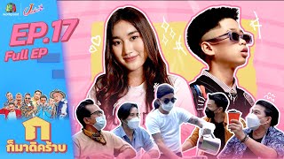 ก็มาดิคร้าบ l EP.17 l เบส คำสิงห์ - สไปร์ท l 27 มิ.ย. 64 Full EP