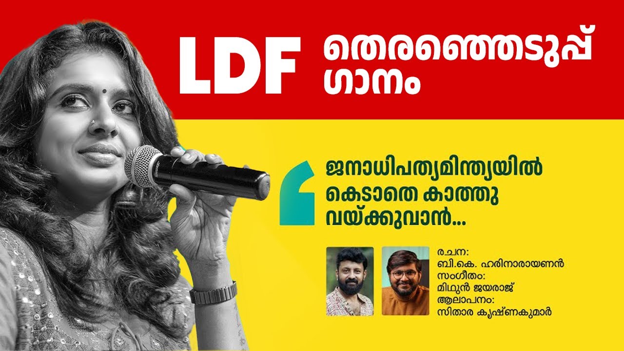        Sithara Krishnakumar  LDF Election Song 2024
