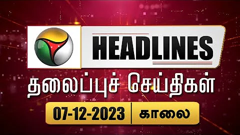Today Headlines | Puthiyathalaimurai | காலை தலைப்புச் செய்திகள் | Morning Headlines 07.12.2023 | PTT