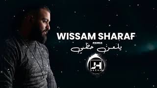 Wissam Sharaf - Yel3an  7azeh  2021 REMIX DJ JACK.H وسام شرف - يلعن حظي