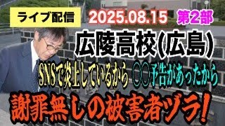 【ライブ配信】2部 広陵高校（広島）SNSで炎上しているから 〇〇予告があったから… 謝罪なしの被害者ヅラ！ 【小川泰平の事件考察室】# 2190