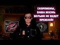 Скорпион ЭТО СРОЧНО ЖИЗНЬ ЧИСТОГО ЛИСТА НЕБЕСНЫЙ КРЕСТ Такого Не было и НЕ БУДЕТ Скорпион ЭТО СРОЧНО ЖИЗНЬ ЧИСТОГО ЛИСТА НЕБЕСНЫЙ КРЕСТ Такого Не было и НЕ БУДЕТ