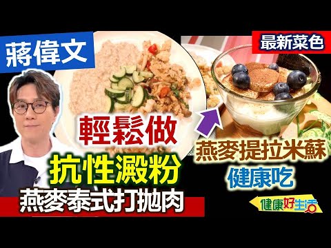 蔣偉文:【燕麥】鹹甜兩吃都滿足!教你「抗性澱粉」簡單自製方法!隔夜泡冷藏一晚,可泡沸水或熱咖啡,風味可製成不同料理!燕麥提拉米蘇+燕麥泰式打拋肉【健康好生活】