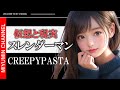 スレンダーマンから学ぶ仮想と現実の危険な境界線、現実から仮想へ一線を越えるとそこは闇【 都市伝説 creepypasta urban legends クリーピーパスタ】