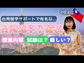 【台湾進学予備校】どうやって、どこで中国語身につけたの？学習歴１年で台湾の大学に進学した私の勉強法📘　＃中国語　＃台湾進学予備校　＃台湾留学