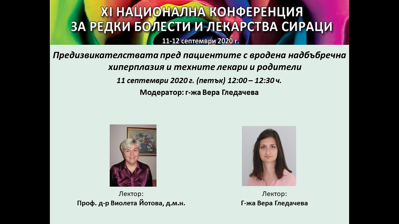 Предизвикателствата пред пациентите с вродена надбъбречна хиперплазия и техните лекари и родители