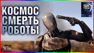 Космос. Смерть. Роботы — Фильм На Вечер — Обзор 2023