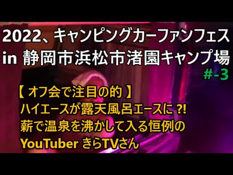 キャンピングカーファンフェス 2022【後編】キャンピングカーファンフェス2022・3年ぶりのイベントに参加してきました。