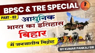 BPSC | Bihar mein Vidroh | Modern History of India | Bihar Gk | #history #bpscspecial