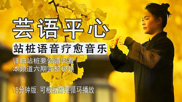 站樁語音療愈音樂，小芸主陪伴您一起享受溫馨的療愈時刻，15分鐘版，可根據需要循環播放 - 天天要聞