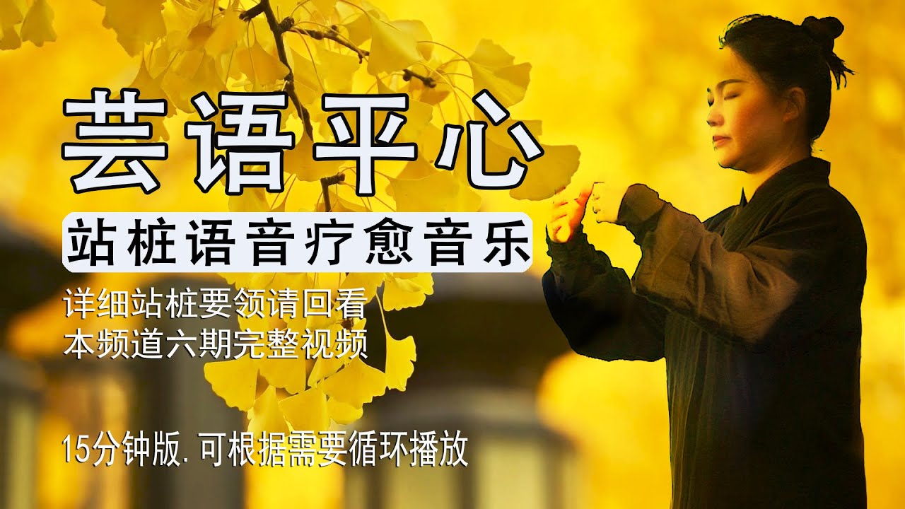 站桩语音导引疗愈音乐，小芸主陪伴您一起享受温馨的疗愈时刻，