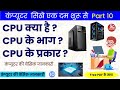 CPU क्या है? | CPU के भाग और प्रकार | Computer Basics in Hindi | Part 10 