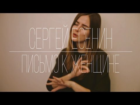 Сергей Есенин - Письмо К Женщине