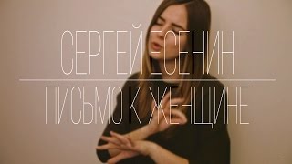 Сергей Есенин - Письмо к женщине (RSL)