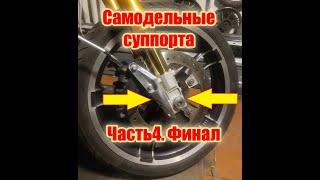 Крутые тормоза. ФИНАЛ✔✔✔ СамодельныеСуппорта для Harley-Davidson.👍Часть4 🏍