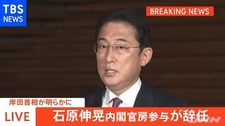 【速報】岸田首相「“混乱”は否めない」 石原伸晃氏の内閣官房参与辞任を発表