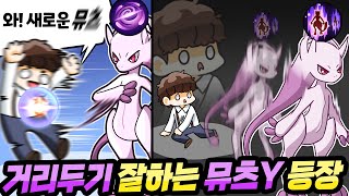 원딜형 뮤츠!?, 메가뮤츠 Y 등장!! [포켓몬 유나이트]