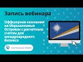 Оффшорная компания на Маршалловых островах со счетом для международного бизнеса. InternationalWealth