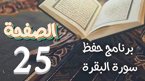 سورة البقرة ص25 في برنامج دروس الحفظ بتقنيات الذاكرة الذهنية والبصرية
