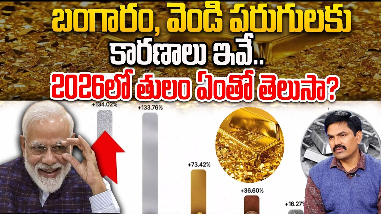 వెండి, బంగారం పరుగులకు 3 కారణాలు Today Gold Price In India 2026 ...